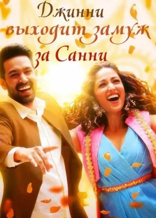 Джинни выходит замуж за Санни