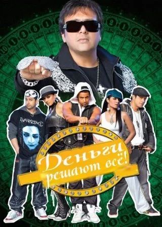 Деньги решают всё!