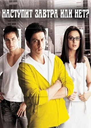 Наступит завтра или нет?
