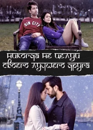 Никогда не целуй своего лучшего друга