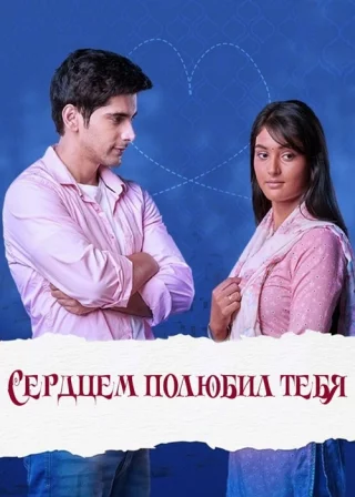 Сердцем полюбил тебя