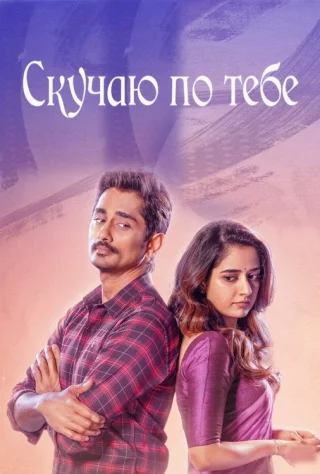 Скучаю по тебе
