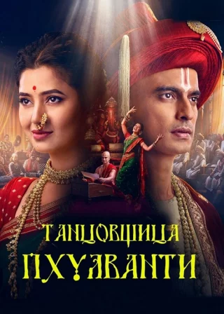 Танцовщица Пхулванти