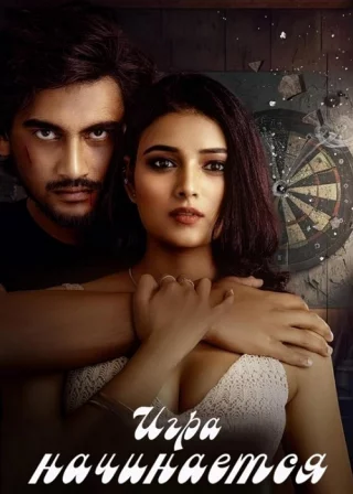 Игра начинается