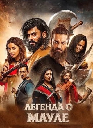 Легенда о Мауле