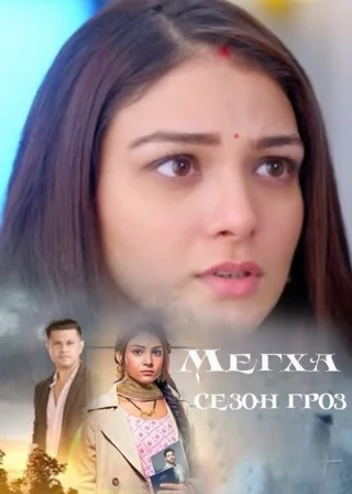 Мегха — сезон гроз