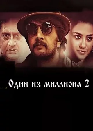 Один из миллиона 2
