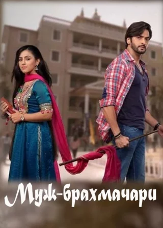 Муж-брахмачари