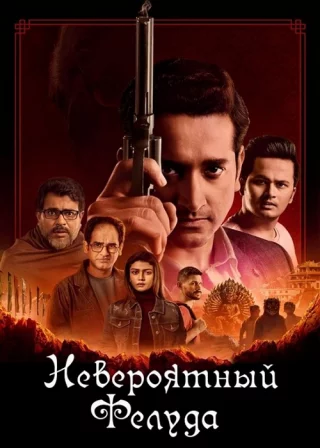 Невероятный Фелуда