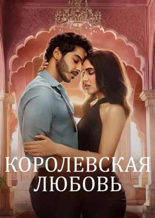 Королевская любовь
