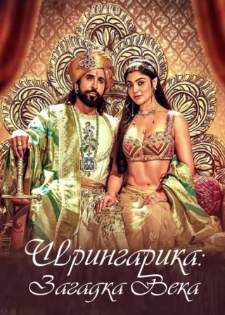 Шрингарика: Загадка Века