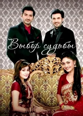 Выбор судьбы