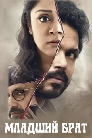 Младший брат