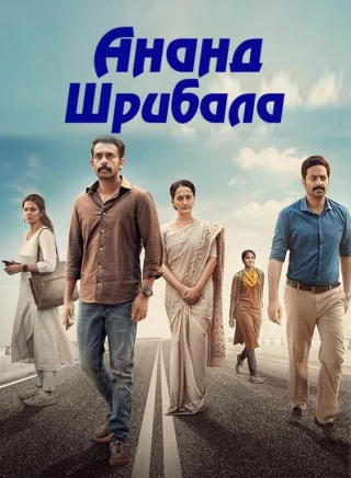 Ананд Шрибала