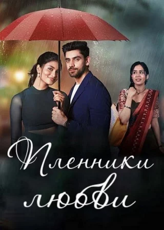 Пленники любви