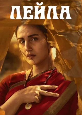 Лейла