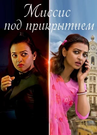 Миссис под прикрытием
