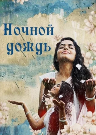 Ночной дождь