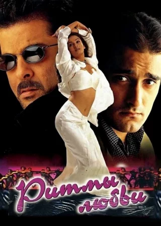 Ритмы любви