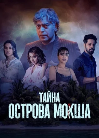 Тайна острова Мокша