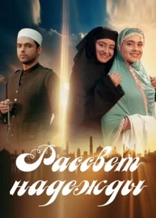 Рассвет Надежды