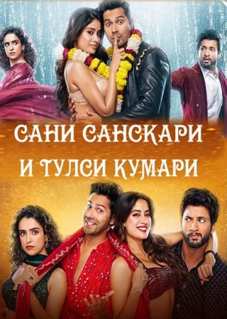 Сани Санскари и Тулси Кумари