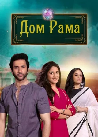 Дом Рама