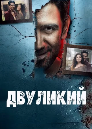 Двуликий 1,2