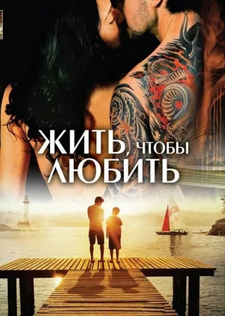 Жить, чтобы любить