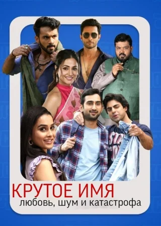 Крутое имя любовь шум и катастрофа