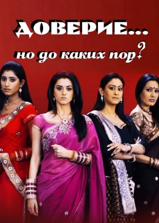 Доверие... но до каких пор?