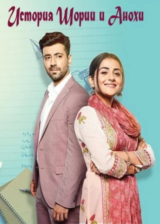 История Шории и Анохи