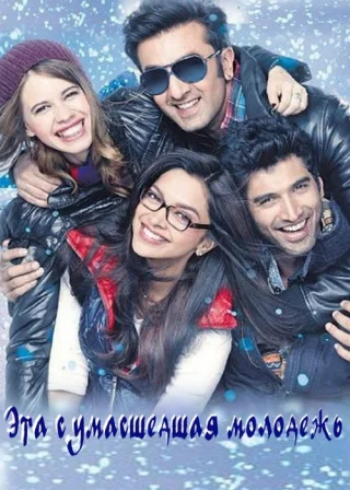 Эта сумасшедшая молодежь