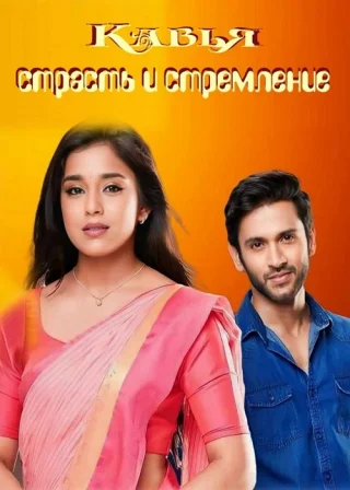 Кавья: страсть и стремление