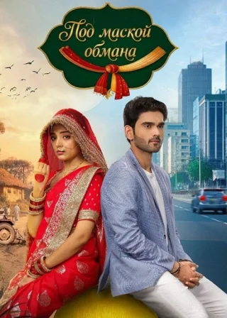 Под маской обмана