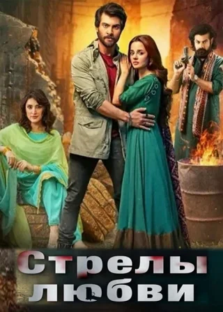 Стрелы любви