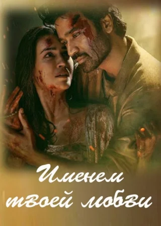 Именем твоей любви