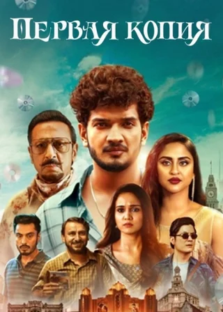 Первая копия