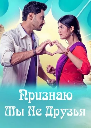 Признаю Мы Не Друзья