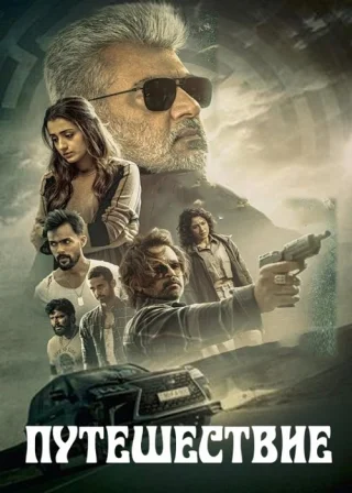 Путешествие