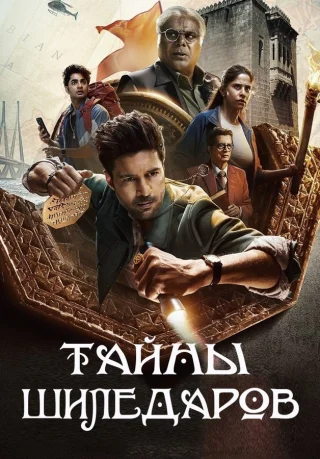 Тайны Шиледаров