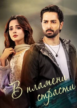 В пламени страсти