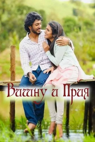 Вишну и Прия