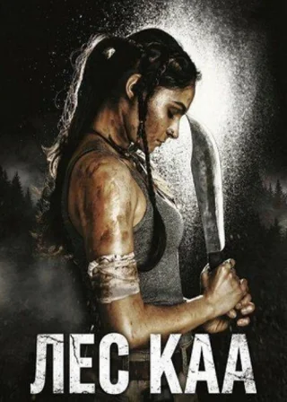 Лес Каа