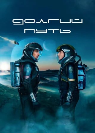 Долгий путь