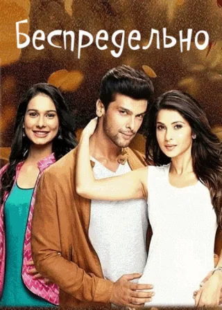 Беспредельно