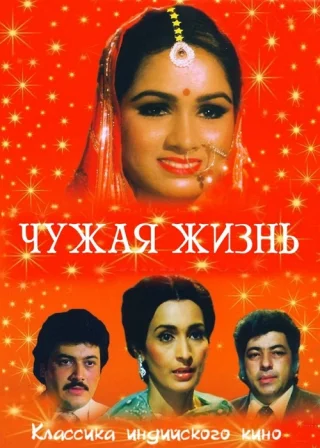 Чужая жизнь