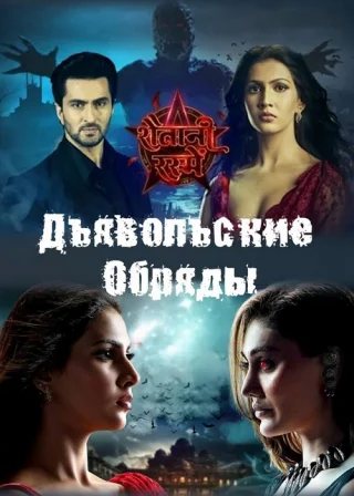 Дьявольские Обряды