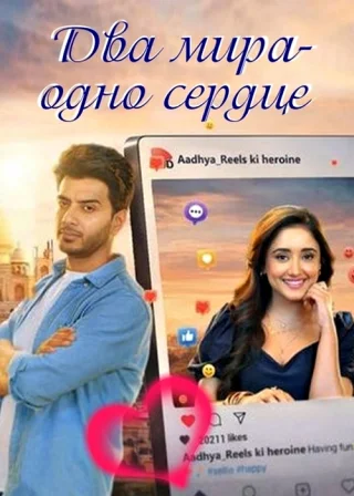 Два мира-одно сердце