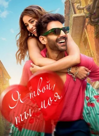 Я твой, ты моя